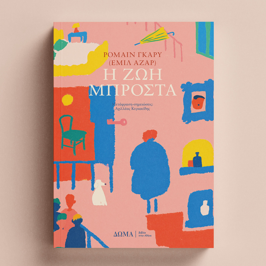 Η ζωή μπροστά