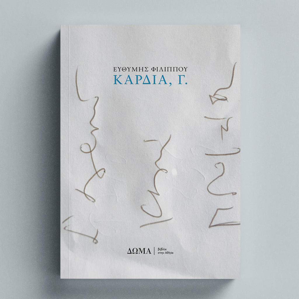 [ΠΕΖΑ/41] Καρδιά, Γ.