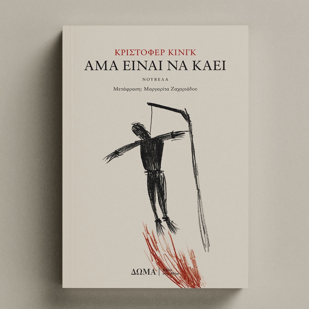 [ΠΕΖΑ/43] Άμα είναι να καεί