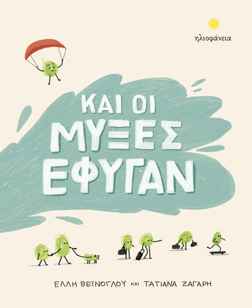 [ηλιοφάνεια/1] Και οι μύξες έφυγαν